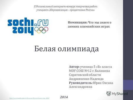 II Региональный интернет-конкурс творческих работ учащихся «Здоровая нация – процветание России» Номинация: Что мы знаем о зимних олимпийских играх Автор: