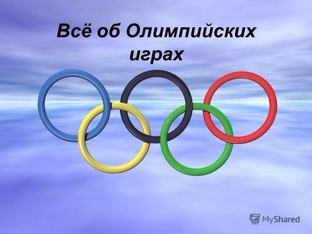 Всё об Олимпийских играх. В древнегреческом городе Олимпия устраивались состязания - Олимпийские игры. Они проводились один раз в четыре года.