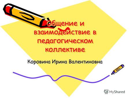 Общение и взаимодействие в педагогическом коллективе Коровина Ирина Валентиновна.