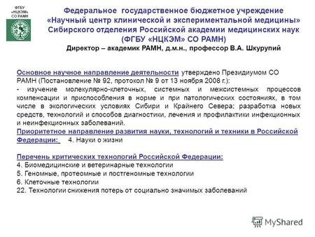 Федеральное государственное бюджетное учреждение «Научный центр клинической и экспериментальной медицины» Сибирского отделения Российской академии медицинских.