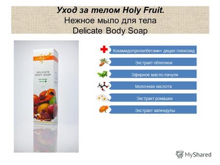 Уход за телом Holy Fruit. Нежное мыло для тела Delicate Body Soap.