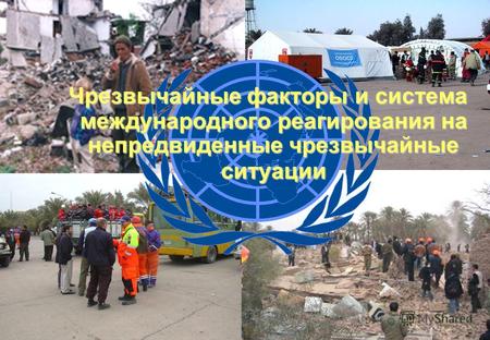 United Nations Disaster Assessment and Coordination FCSS Чрезвычайные факторы и система международного реагирования на непредвиденные чрезвычайные ситуации.