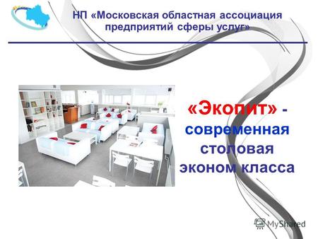 «Экопит» - современная столовая эконом класса НП «Московская областная ассоциация предприятий сферы услуг»