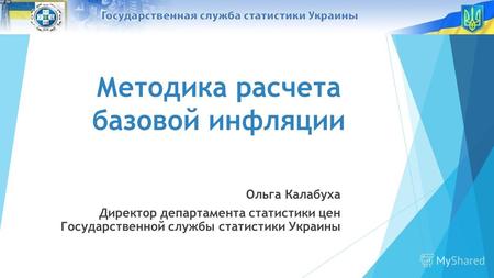 Методика расчета базовой инфляции Ольга Калабуха Директор департамента статистики цен Государственной службы статистики Украины.