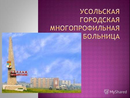 ОГБУЗ  Усольская городская многопрофильная больница, расположена в г. Усолье-Сибирское, на расстоянии 75 км от областного центра. Обслуживает население.