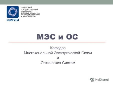 МЭС и ОС Кафедра Многоканальной Электрической Связи и Оптических Систем.