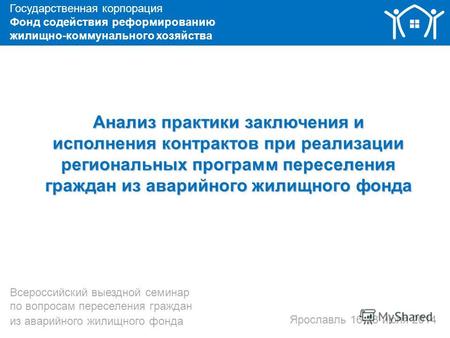 1 Анализ практики заключения и исполнения контрактов при реализации региональных программ переселения граждан из аварийного жилищного фонда Всероссийский.