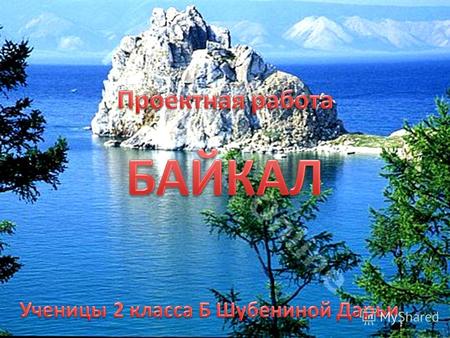 Озеро Байкал расположено на территории России, на юге Восточной Сибири, на высоте 457 м над уровнем моря. Байкал имеет 636 км в длину и около 80 км в.