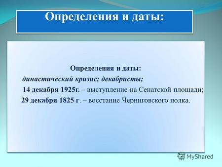 Определения и даты: династический кризис; декабристы; 14 декабря 1925 г. – выступление на Сенатской площади; 29 декабря 1825 г. – восстание Черниговского.