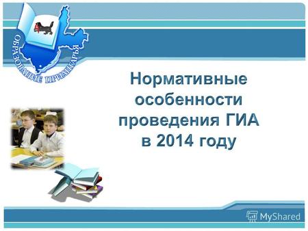 Министерство образования Иркутской области Основная задача проведения ЕГЭ в 2014 году ЕГЭ-2014 ОБЪЕКТИВНЫЙ ЕГЭ без существенных изменений процедуры для.