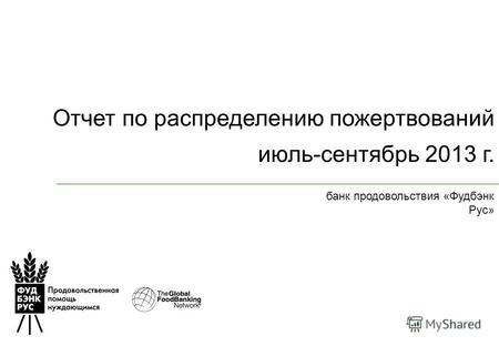 Отчет по распределению пожертвований июль-сентябрь 2013 г. банк продовольствия «Фудбэнк Рус»