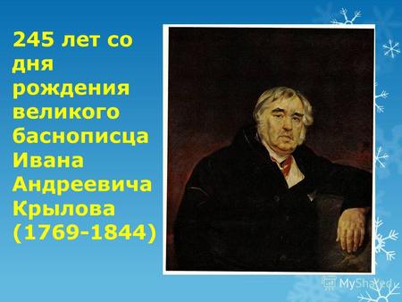 245 лет со дня рождения великого баснописца Ивана Андреевича Крылова (1769-1844)