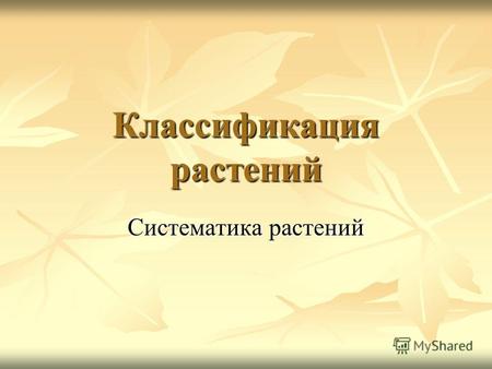 Классификация растений Систематика растений. Систематические единицы - таксоны Царство Растения Царство Растения отдел Покрытосеменные отдел Покрытосеменные.