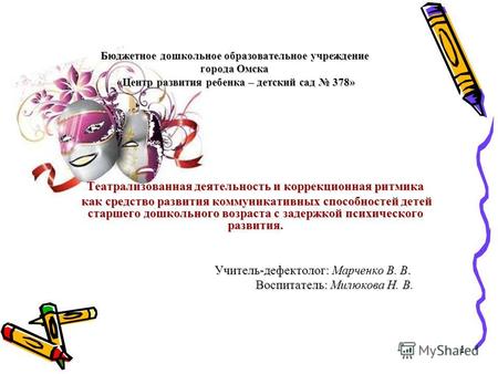 Бюджетное дошкольное образовательное учреждение города Омска «Центр развития ребенка – детский сад 378» Театрализованная деятельность и коррекционная ритмика.
