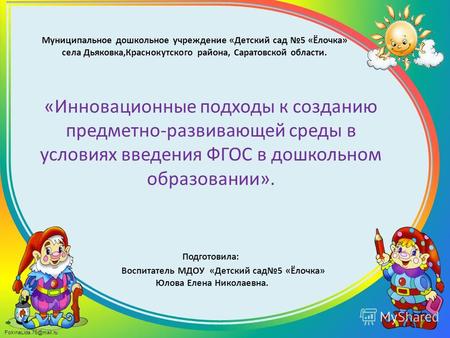 FokinaLida.75@mail.ru «Инновационные подходы к созданию предметно-развивающей среды в условиях введения ФГОС в дошкольном образовании». Подготовила: Воспитатель.