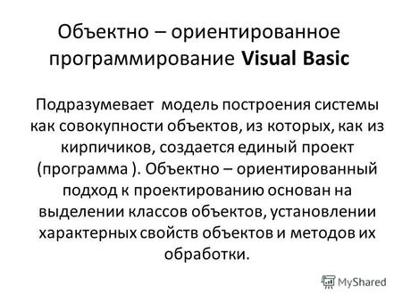 Объектно – ориентированное программирование Visual Вasic Подразумевает модель построения системы как совокупности объектов, из которых, как из кирпичиков,