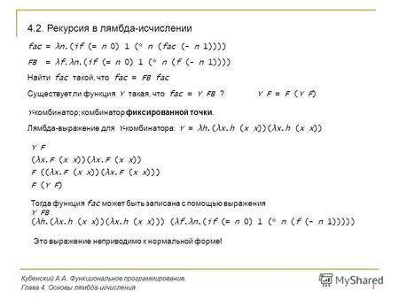 1 Кубенский А.А. Функциональное программирование. Глава 4. Основы лямбда-исчисления. 4.2. Рекурсия в лямбда-исчислении fac = λn.(if (= n 0) 1 (* n (fac.