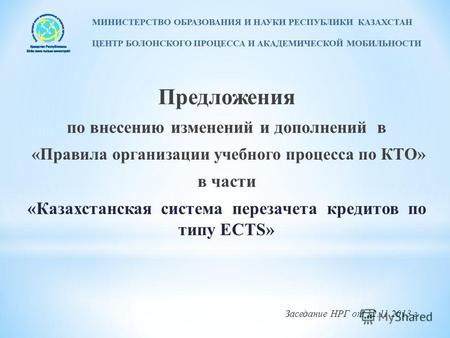 Предложения по внесению изменений и дополнений в «Правила организации учебного процесса по КТО» в части «Казахстанская система перезачета кредитов по типу.