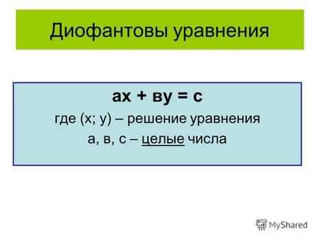 Диофантовы уравнения ах + ву = с где (х; у) – решение уравнения а, в, с – целые числа.