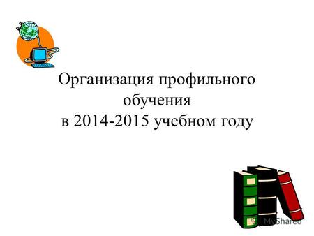 Организация профильного обучения в 2014-2015 учебном году.
