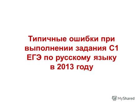 Типичные ошибки при выполнении задания С1 ЕГЭ по русскому языку в 2013 году.
