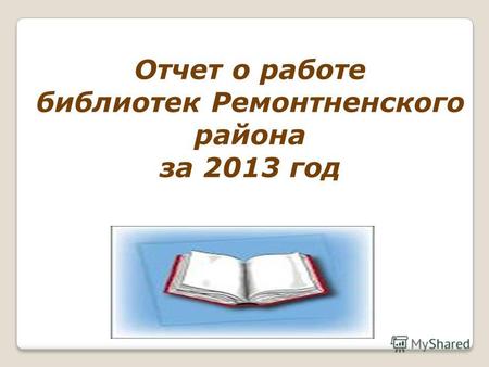 Отчет о работе библиотек Ремонтненского района за 2013 год.