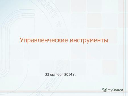 Управленческие инструменты 23 октября 2014 г.. 4 принципа конструктивного общения Четыре принципа конструктива, предложенные Энди Гроувом, одним из основателей.