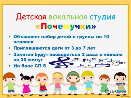 Детская вокальная студия «Почемучки» Объявляет набор детей в группы по 10 человек Приглашаются дети от 3 до 7 лет Занятия будут проводиться 2 раза в неделю.