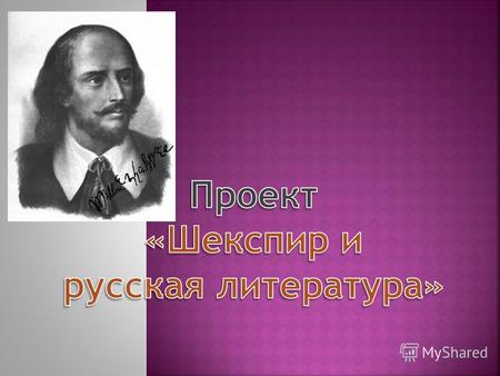 Определить значение творчества Уильяма Шекспира. Выявить влияние творчества Шекспира на русскую литературу.