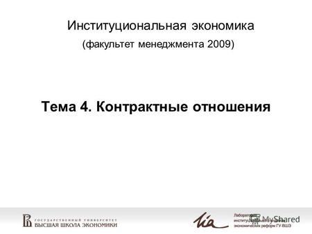 Тема 4. Контрактные отношения Институциональная экономика (факультет менеджмента 2009)