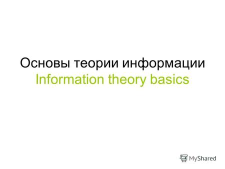Основы теории информации Information theory basics.