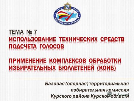 Базовая (опорная) территориальная избирательная комиссия Курского района Курской области.