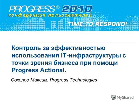Контроль за эффективностью использования IT-инфраструктуры с точки зрения бизнеса при помощи Progress Actional. Соколов Максим, Progress Technologies.