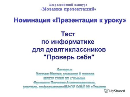 Всероссийский конкурс «Мозаика презентаций». Информация воспринимается человеком с помощью - зрения - слуха - обоняния - вкуса - осязания.