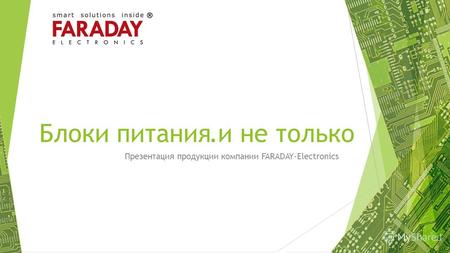 Блоки питания Презентация продукции компании FARADAY-Electronics и не только.