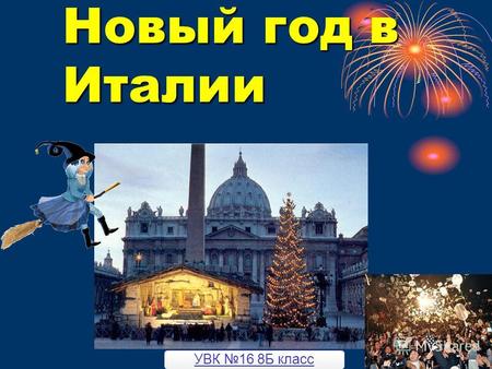 Новый год в Италии УВК 16 8Б класс. Что такое Новый Год ? «Capodanno» именно так называется Новый год в Италии. В переводе это слово означает «голова.