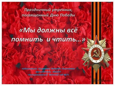 День Победы – самый светлый и счастливый праздник в нашей стране. Прошло уже 69 лет после окончания Великой Отечественной войны,а этот день до сих пор.
