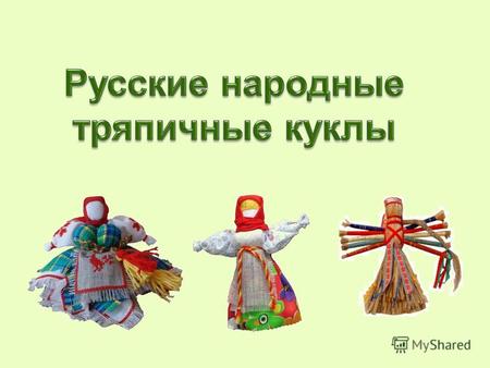 Что такое кукла? В словаре русского языка С. И. Ожегова объясняется, что кукла – это детская игрушка в виде фигурки человека. По мнению других учёных: