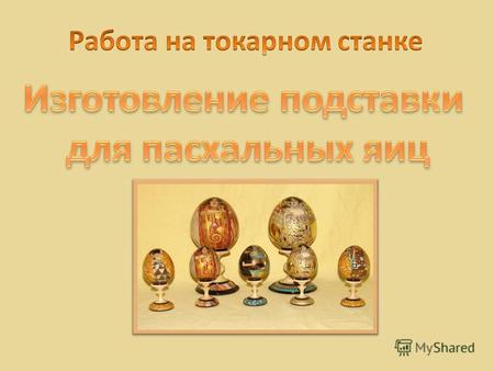 Праздник Светлого Христова Воскресения, Пасха, - главное событие года для православных христиан и самый большой православный праздник. Праздник Светлого.