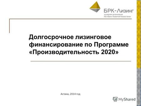 Долгосрочное лизинговое финансирование по Программе «Производительность 2020» Астана, 2014 год.