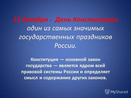 12 декабря - День Конституции один из самых значимых государственных праздников России. Конституция основной закон государства является ядром всей правовой.
