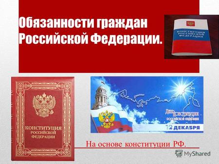 Обязанности граждан Российской Федерации. На основе конституции РФ.