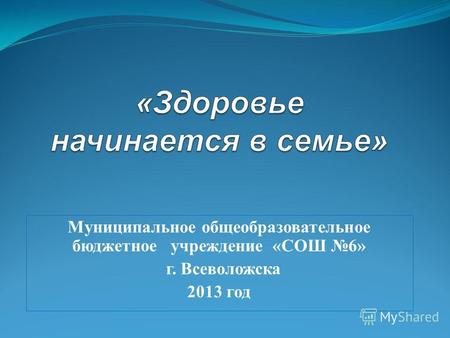 Муниципальное общеобразовательное бюджетное учреждение «СОШ 6» г. Всеволожска 2013 год.