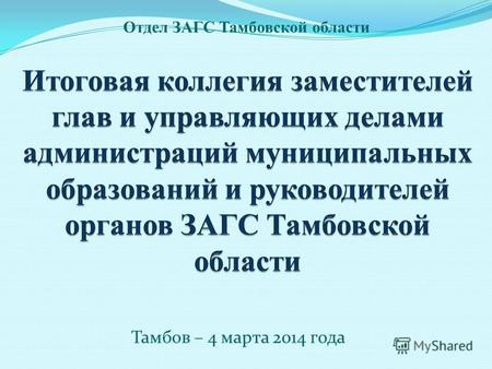 Тамбов – 4 марта 2014 года Отдел ЗАГС Тамбовской области.