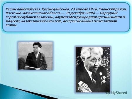 Касым Кайсенов (каз. Қасым Қайсенов, 23 апреля 1918, Уланский район, Восточно-Казахстанская область 30 декабря 2006) Народный герой Республики Казахстан,
