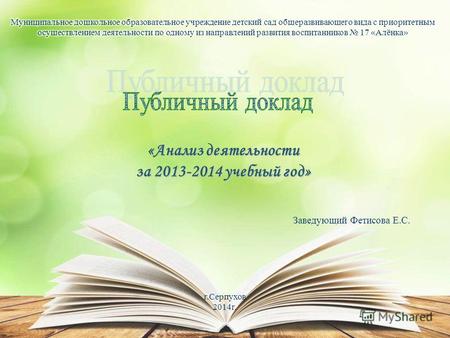 Заведующий Фетисова Е.С. г.Серпухов 2014 г. «Анализ деятельности за 2013-2014 учебный год»