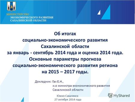 Южно-Сахалинск 27 октября 2014 года Об итогах социально-экономического развития Сахалинской области за январь - сентябрь 2014 года и оценка 2014 года.