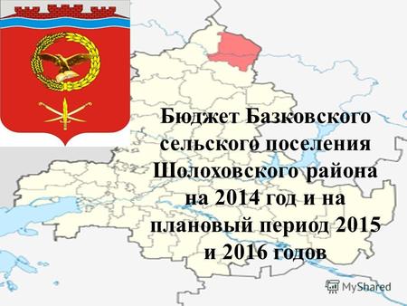 Бюджет Базковского сельского поселения Шолоховского района на 2014 год и на плановый период 2015 и 2016 годов.