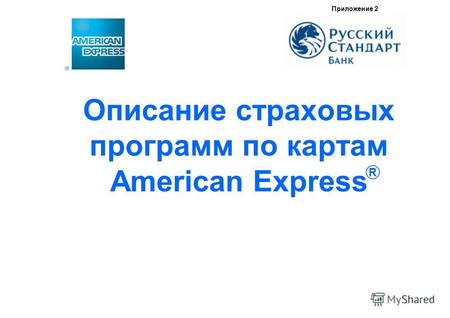Описание страховых программ по картам American Express Приложение 2 R.