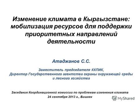Заседание Координационной комиссии по проблемам изменения климата 24 сентября 2013 г., Бишкек Изменение климата в Кыргызстане: мобилизация ресурсов для.